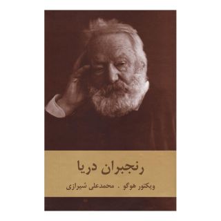 کتاب رنجبران دریا اثر ویکتور هوگو انتشارات دبیر