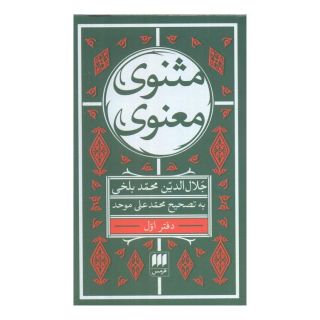 کتاب مثنوی معنوی (7 جلدی) اثر جلال الدین محمد بلخی(مولانا) انتشارات هرمس
