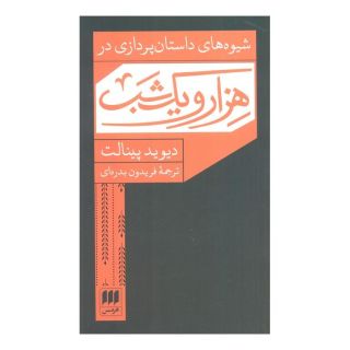 کتاب شیوه های داستان پردازی در هزار و یک شب انتشارات هرمس