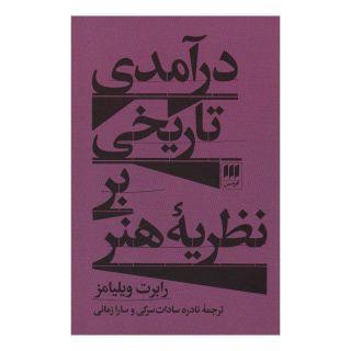 کتاب درآمدی تاریخی بر نظریه هنر اثر رابرت ویلیامز انتشارات هرمس