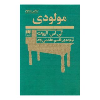 کتاب مولودی اثر تی اس الیوت انتشارات هرمس