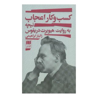 کتاب کسب و کار اعجاب اثر زانیار ابراهیمی انتشارات هرمس