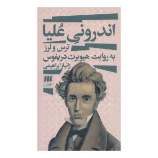 کتاب اندرونی علیا اثر هیوبرت دریفوس انتشارات هرمس