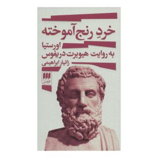 کتاب خرد رنج آموخته اثر هیوبرت دریفوس انتشارات هرمس