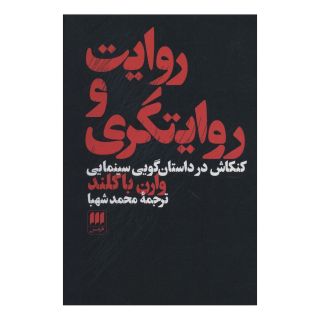 کتاب روایت و روایتگری اثر وارن باکلند انتشارات هرمس