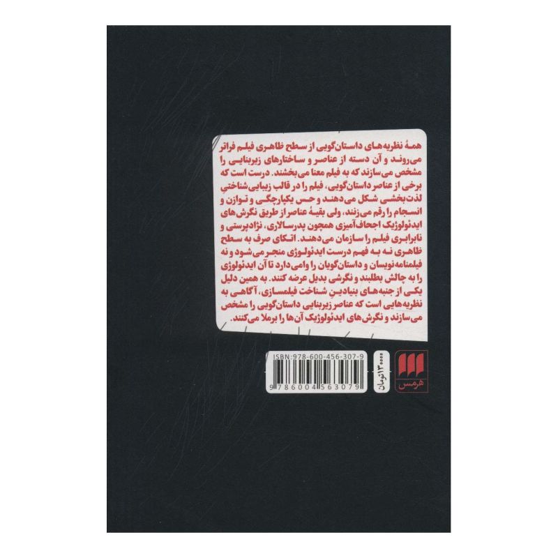 کتاب روایت و روایتگری اثر وارن باکلند انتشارات هرمس