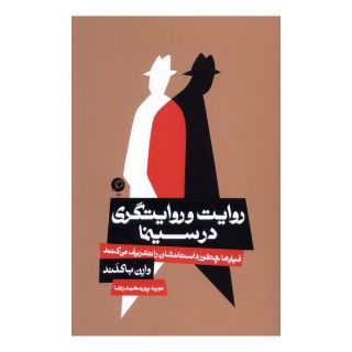 کتاب روایت و روایتگری در سینما اثر وارن باکلند انتشارات اطراف