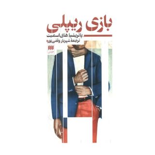 کتاب بازی ریپلی اثر پاتریشیا های اسمیت انتشارات هرمس