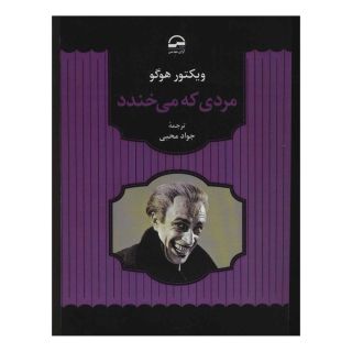کتاب مردی که می خندد اثر ویکتور هوگو انتشارات آوای مهدیس