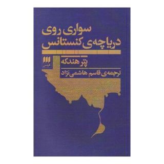 کتاب سواری روی دریاچه ی کنستانس اثر پیتر هاندکه انتشارات هرمس