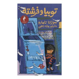 کتاب توبیا و فرشته اثر سوزانا تامارو انتشارات هرمس