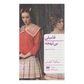 کتاب فامیلی بی لهجه اثر میکولا کولیش انتشارات هرمس