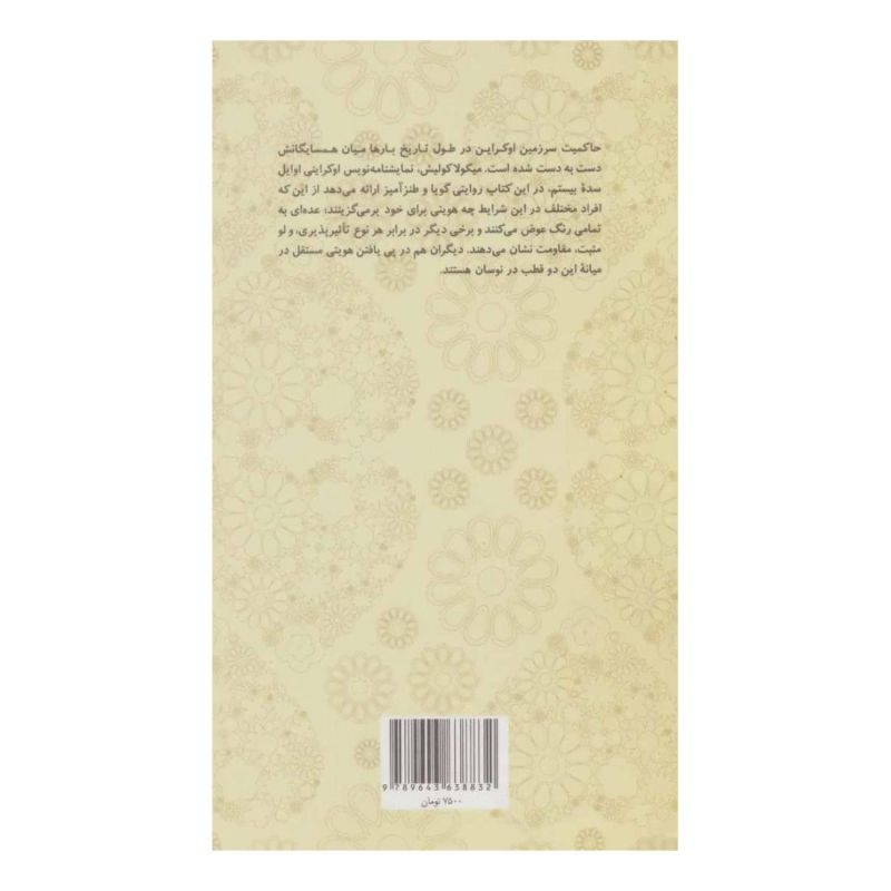 کتاب فامیلی بی لهجه اثر میکولا کولیش انتشارات هرمس