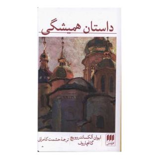 کتاب داستان همیشگی اثر ایوان گنچاروف انتشارات هرمس
