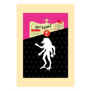 کتاب آخرین نبرد اثر سی اس لوئیس انتشارات هرمس