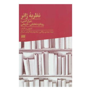 کتاب نظریه ژانر اثر مهدی زرقانی انتشارات هرمس