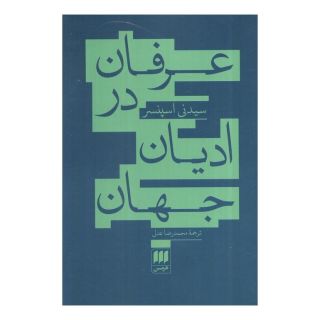 کتاب عرفان در ادیان جهان اثر سیدنی اسپنسر انتشارات هرمس