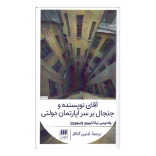 کتاب آقای نویسنده و جنجال بر سر آپارتمان دولتی اثر ولادیمیر واینوویچ انتشارات هرمس