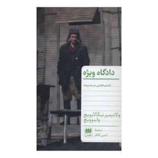 کتاب دادگاه ویژه اثر ولادیمیر واینوویچ انتشارات هرمس
