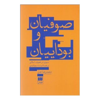 کتاب صوفیان و بوداییان اثر محمدرضا عدلی انتشارات هرمس