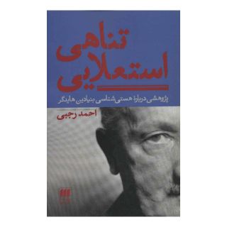 کتاب تناهی استعلایی اثر احمد رجبی انتشارات هرمس