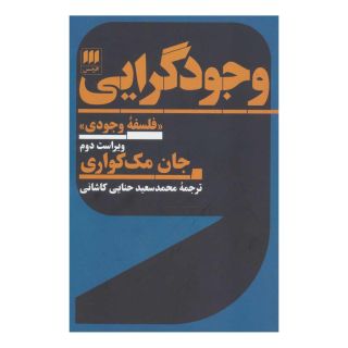 کتاب وجودگرایی اثر جان مک کواری انتشارات هرمس