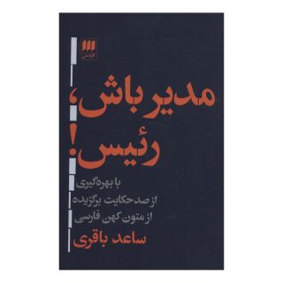 کتاب مدیر باش،رئیس! اثر ساعد باقری انتشارات هرمس