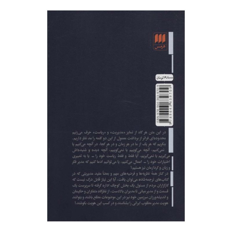 کتاب مدیر باش،رئیس! اثر ساعد باقری انتشارات هرمس