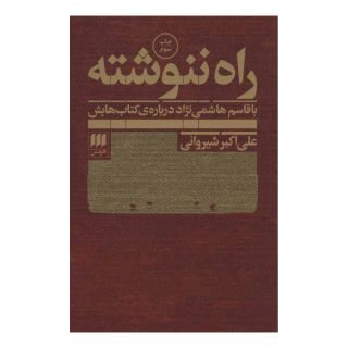 کتاب راه ننوشته اثر علی اکبر شیروانی انتشارات هرمس