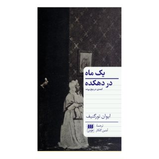 کتاب یک ماه در دهکده اثر ایوان تورگنیف انتشارات هرمس