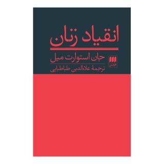 کتاب انقیاد زنان اثر جان استوارت میل انتشارات هرمس