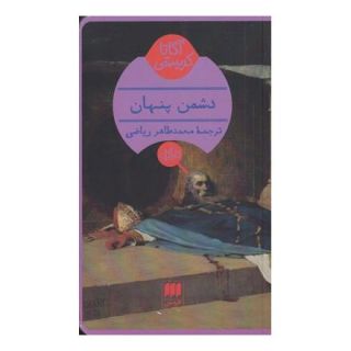 کتاب دشمن پنهان اثر آگاتا کریستی انتشارات هرمس