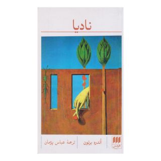 کتاب نادیا اثر آندره برتون انتشارات هرمس