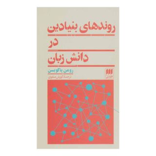 کتاب روندهای بنیادین در دانش زبان اثر رومن یاکوبسن انتشارات هرمس