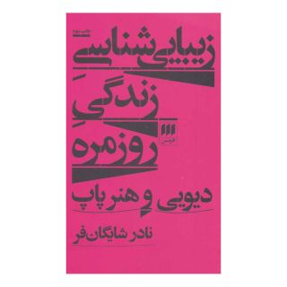 کتاب زیبایی شناسی زندگی روزمره اثر نادر شایگان فر انتشارات هرمس