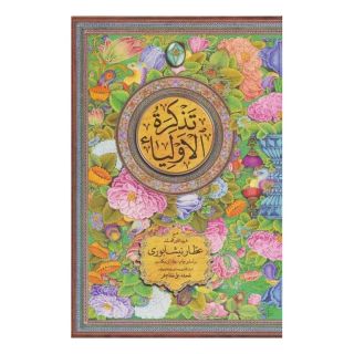 کتاب تذکره الاولیاء (2 جلدی) اثر فرید الدین عطار نیشابوری انتشارات فکر روز