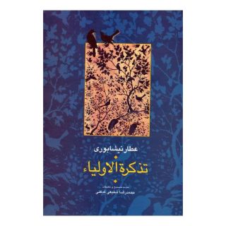 کتاب تذکره الاولیا (۲ جلدی) اثر فرید الدین عطار نیشابوری انتشارات سخن