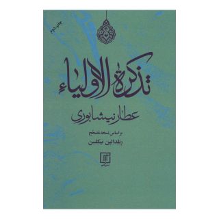 کتاب تذکره الاولیاء اثر فرید الدین عطار نیشابوری انتشارات علم