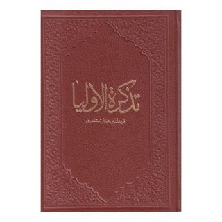 کتاب تذکره الاولیا اثر فرید الدین عطار نیشابوری انتشارات کومه