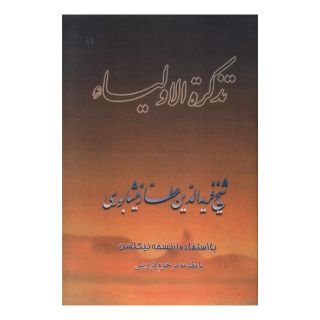 کتاب تذکرة الاولیا اثر فرید الدین عطار نیشابوری انتشارات صفی علیشاه