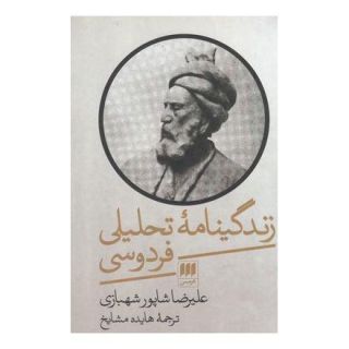 کتاب زندگینامه تحلیلی فردوسی اثر علیرضا شاپور شهبازی انتشارات هرمس