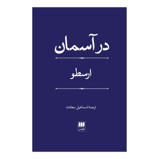 کتاب در آسمان اثر ارسطو انتشارات هرمس
