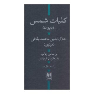 کتاب کلیات شمس اثر جلال الدین محمد بلخی(مولانا) انتشارات هرمس