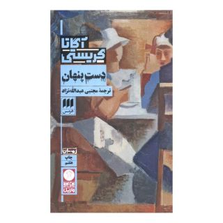 کتاب دست پنهان اثر آگاتا کریستی انتشارات هرمس