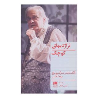 کتاب تراژدیهای کوچک اثر الکساندر سرگیویچ پوشکین انتشارات هرمس