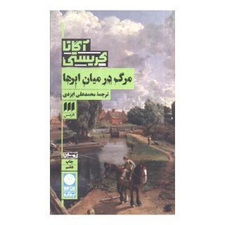 کتاب مرگ در میان ابرها اثر آگاتا کریستی انتشارات هرمس