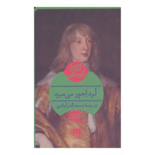 کتاب لرد اجور می میرد اثر آگاتا کریستی انتشارات هرمس