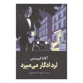 کتاب لرد ادگار می میرد اثر آگاتا کریستی انتشارات سمیر