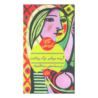 کتاب آیینه سرتاسر ترک برداشت اثر آگاتا کریستی انتشارات هرمس