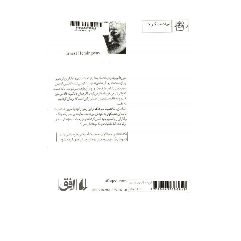 کتاب آن سوی رود میان درختان اثر ارنست همینگوی انتشارات افق